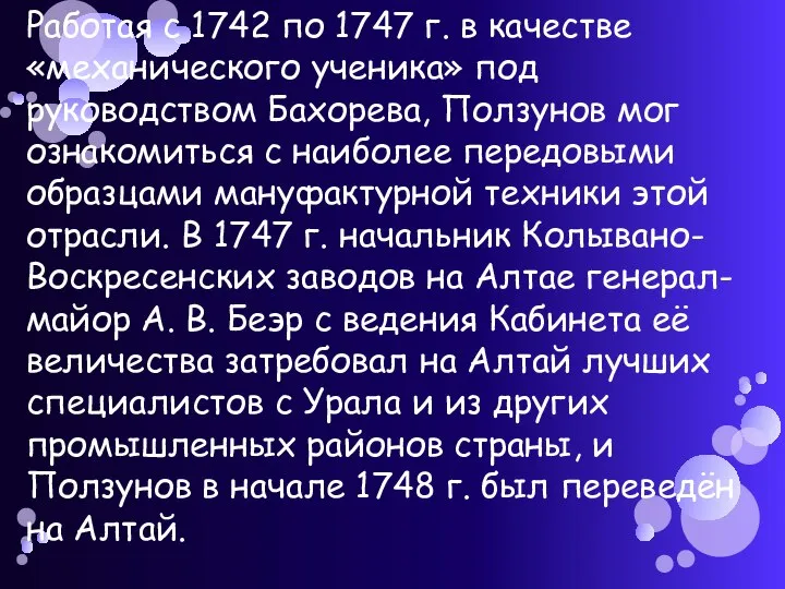 Работая с 1742 по 1747 г. в качестве «механического ученика» под