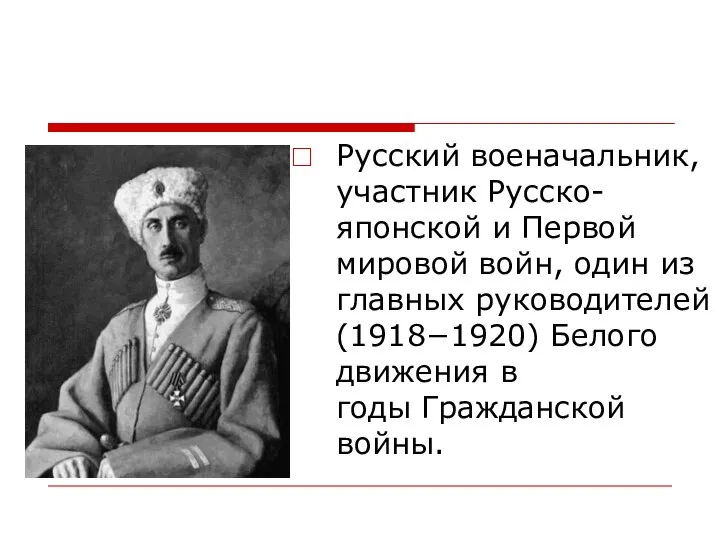 Русский военачальник, участник Русско-японской и Первой мировой войн, один из главных