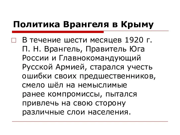 Политика Врангеля в Крыму В течение шести месяцев 1920 г. П.