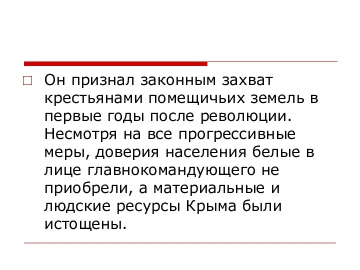 Он признал законным захват крестьянами помещичьих земель в первые годы после