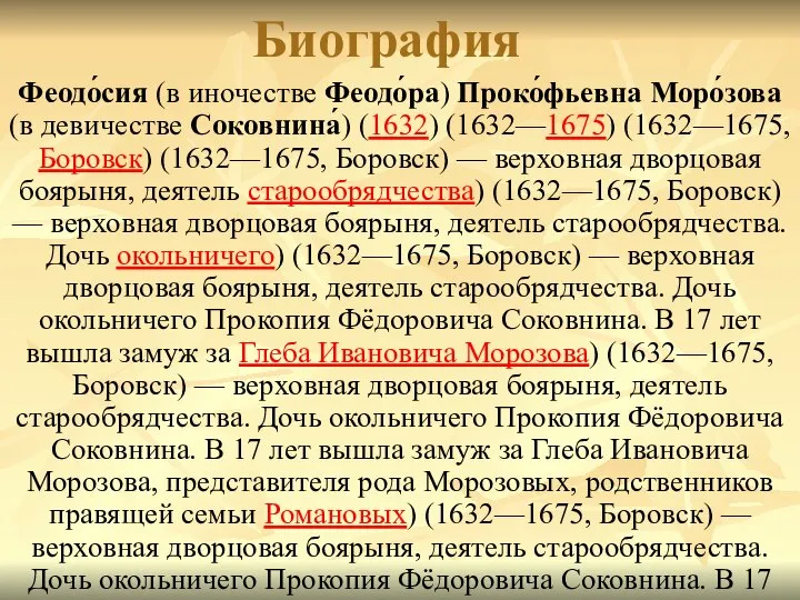 Биография Феодо́сия (в иночестве Феодо́ра) Проко́фьевна Моро́зова (в девичестве Соковнина́) (1632)