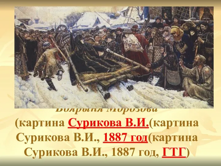 Боярыня Морозова (картина Сурикова В.И.(картина Сурикова В.И., 1887 год(картина Сурикова В.И., 1887 год, ГТГ)