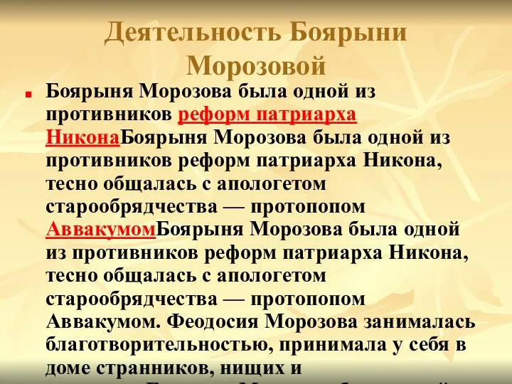 Деятельность Боярыни Морозовой Боярыня Морозова была одной из противников реформ патриарха