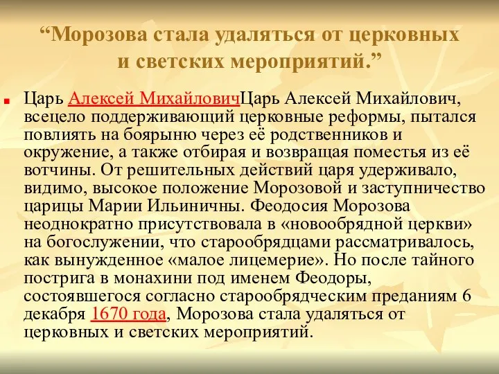 “Морозова стала удаляться от церковных и светских мероприятий.” Царь Алексей МихайловичЦарь