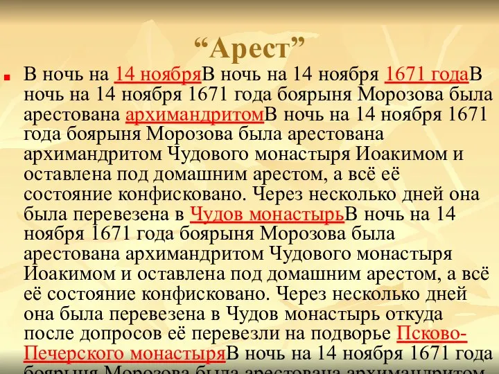 “Арест” В ночь на 14 ноябряВ ночь на 14 ноября 1671