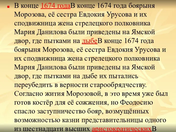 В конце 1674 годаВ конце 1674 года боярыня Морозова, её сестра