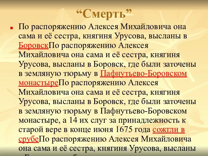 “Смерть” По распоряжению Алексея Михайловича она сама и её сестра, княгиня