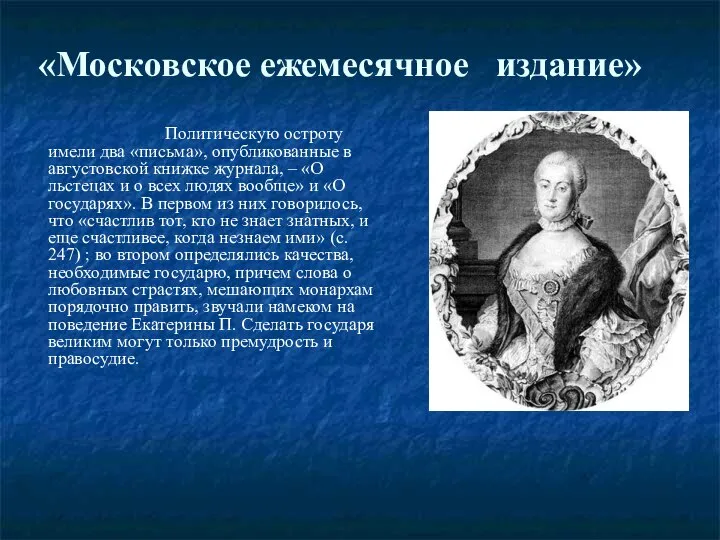 «Московское ежемесячное издание» Политическую остроту имели два «письма», опубликованные в августовской