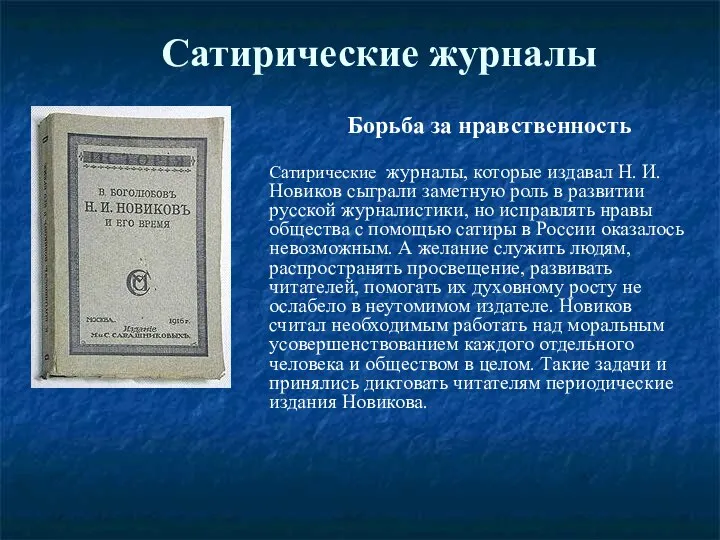 Сатирические журналы Борьба за нравственность Сатирические журналы, которые издавал Н. И.