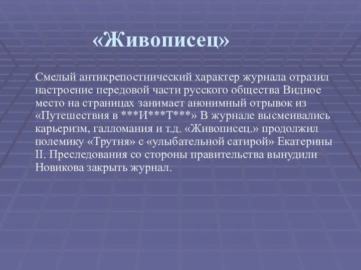 «Живописец» Смелый антикрепостнический характер журнала отразил настроение передовой части русского общества