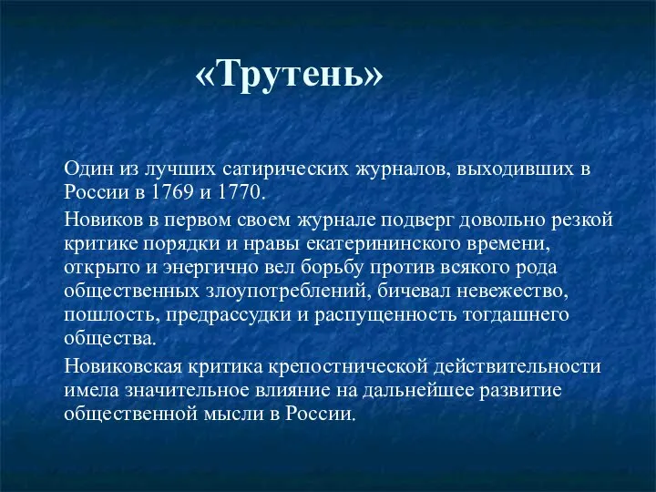 «Трутень» Один из лучших сатирических журналов, выходивших в России в 1769