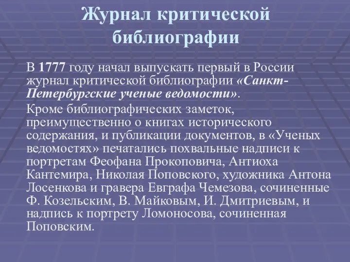 Журнал критической библиографии В 1777 году начал выпускать первый в России