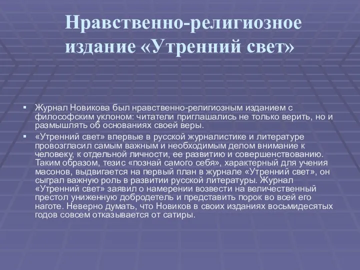 Нравственно-религиозное издание «Утренний свет» Журнал Новикова был нравственно-религиозным изданием с философским