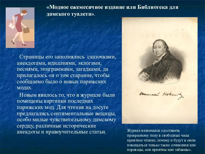 Страницы его заполнялись сказочками, анекдотами, идиллиями, эклогами, песнями, эпиграммами, загадками, да