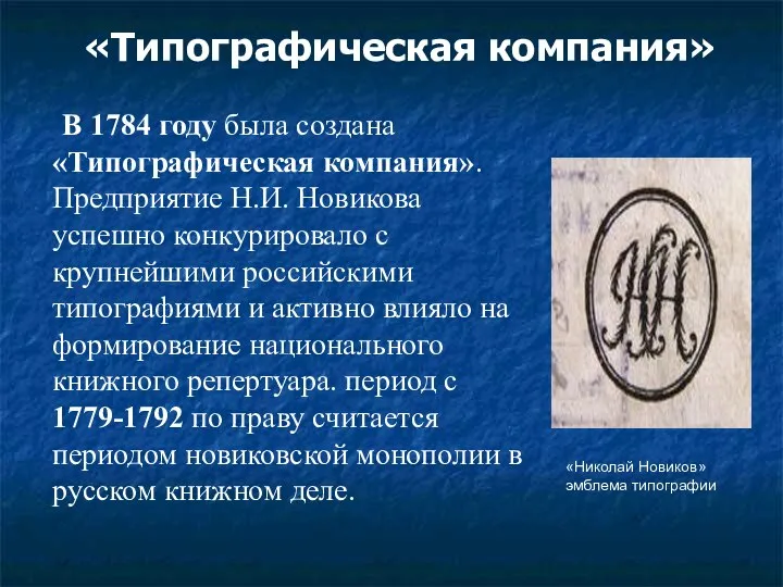 «Типографическая компания» В 1784 году была создана «Типографическая компания». Предприятие Н.И.