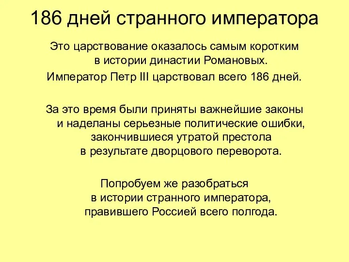 186 дней странного императора Это царствование оказалось самым коротким в истории