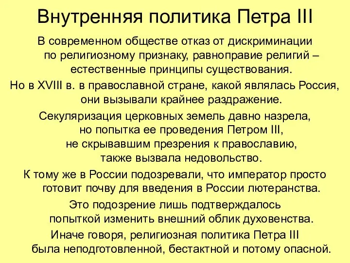 Внутренняя политика Петра III В современном обществе отказ от дискриминации по