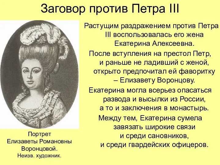 Заговор против Петра III Растущим раздражением против Петра III воспользовалась его