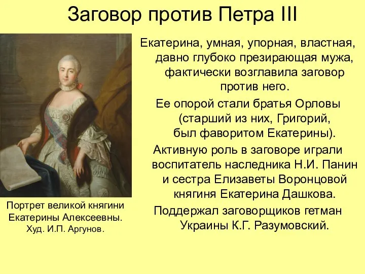 Заговор против Петра III Екатерина, умная, упорная, властная, давно глубоко презирающая