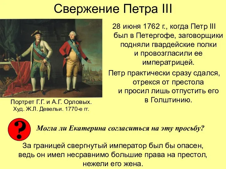 Свержение Петра III 28 июня 1762 г., когда Петр III был