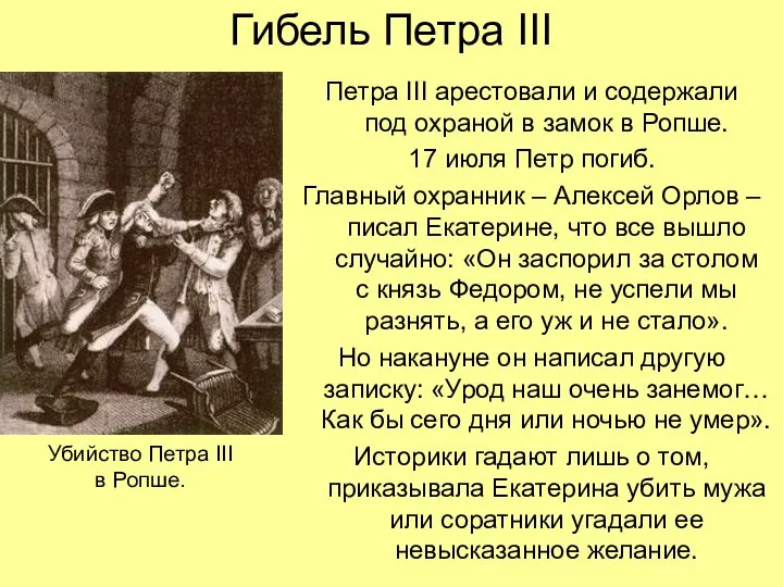 Гибель Петра III Петра III арестовали и содержали под охраной в