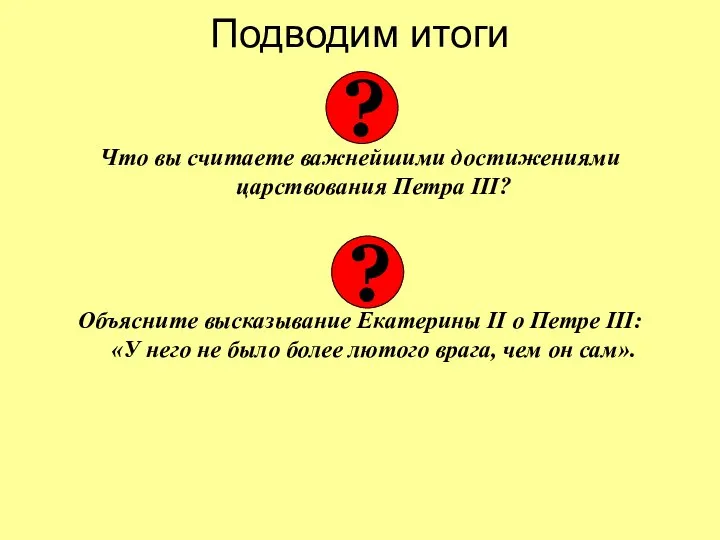 Подводим итоги Что вы считаете важнейшими достижениями царствования Петра III? Объясните