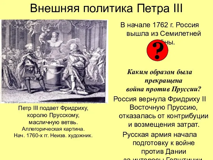 Внешняя политика Петра III В начале 1762 г. Россия вышла из