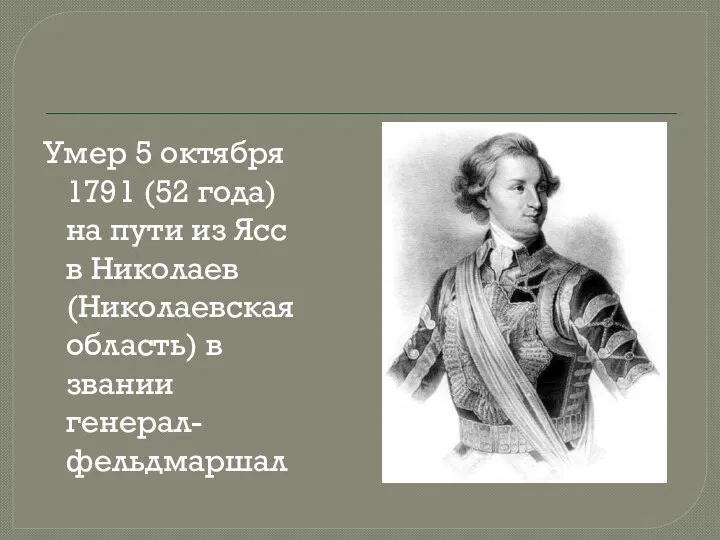 Умер 5 октября 1791 (52 года) на пути из Ясс в