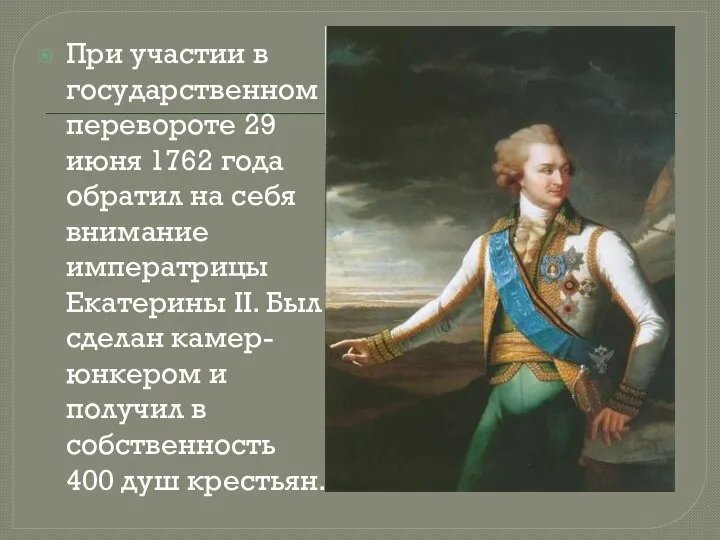При участии в государственном перевороте 29 июня 1762 года обратил на