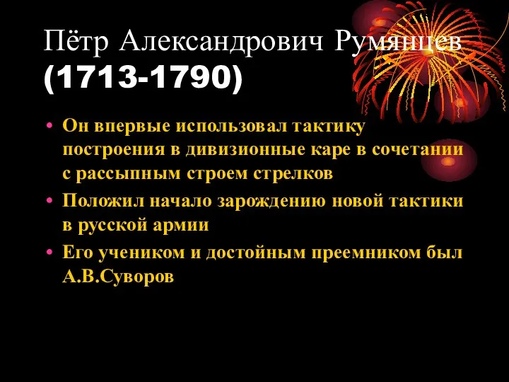 Пётр Александрович Румянцев (1713-1790) Он впервые использовал тактику построения в дивизионные