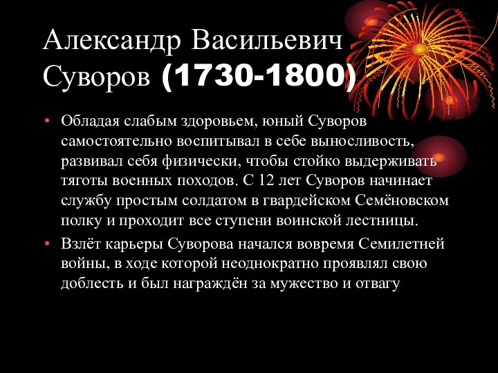 Александр Васильевич Суворов (1730-1800) Обладая слабым здоровьем, юный Суворов самостоятельно воспитывал