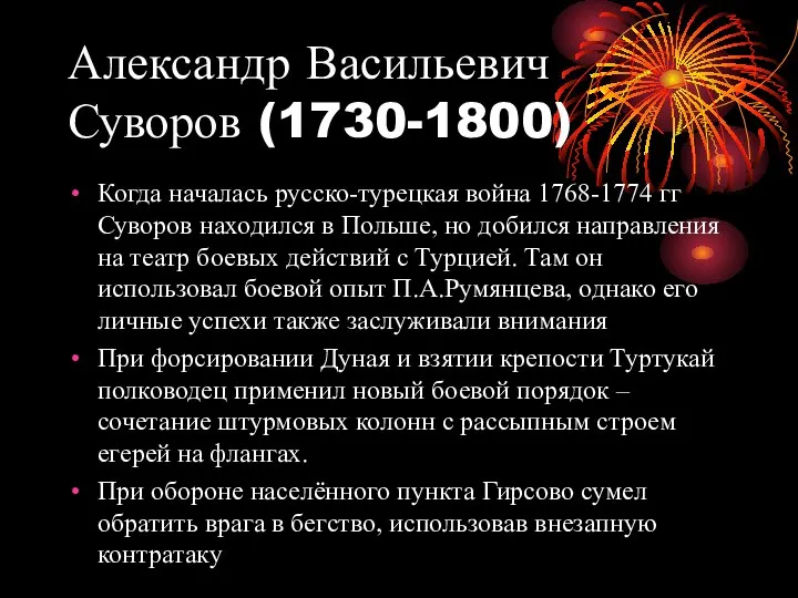 Александр Васильевич Суворов (1730-1800) Когда началась русско-турецкая война 1768-1774 гг Суворов