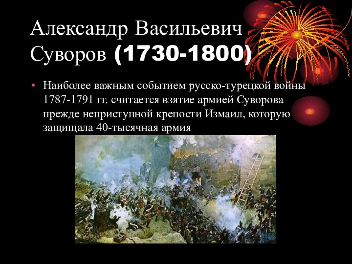 Александр Васильевич Суворов (1730-1800) Наиболее важным событием русско-турецкой войны 1787-1791 гг.