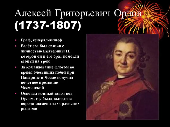 Алексей Григорьевич Орлов (1737-1807) Граф, генерал-аншеф Взлёт его был связан с