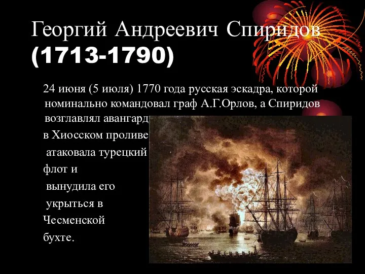 Георгий Андреевич Спиридов (1713-1790) 24 июня (5 июля) 1770 года русская