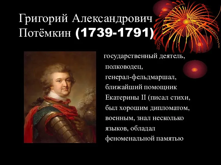 Григорий Александрович Потёмкин (1739-1791) государственный деятель, полководец, генерал-фельдмаршал, ближайший помощник Екатерины