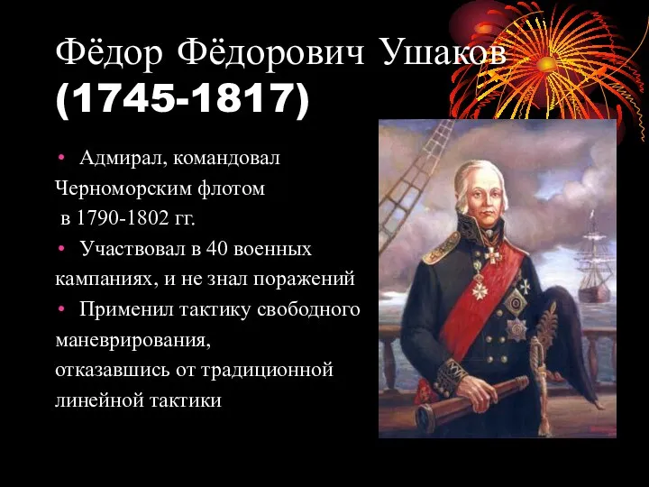 Фёдор Фёдорович Ушаков (1745-1817) Адмирал, командовал Черноморским флотом в 1790-1802 гг.