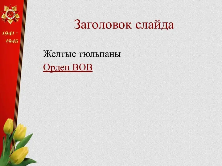 Заголовок слайда Желтые тюльпаны Орден ВОВ