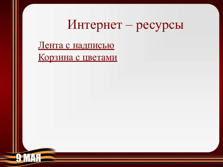 Интернет – ресурсы Лента с надписью Корзина с цветами