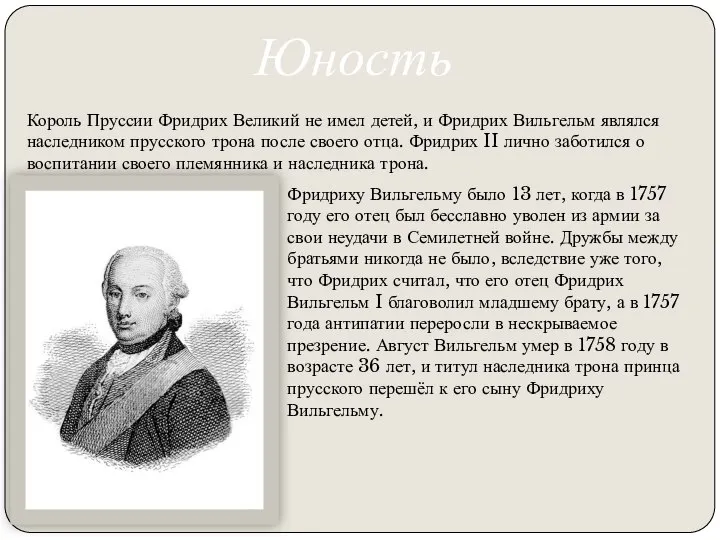 Король Пруссии Фридрих Великий не имел детей, и Фридрих Вильгельм являлся