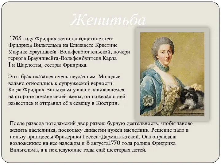 Женитьба 1765 году Фридрих женил двадцатилетнего Фридриха Вильгельма на Елизавете Кристине