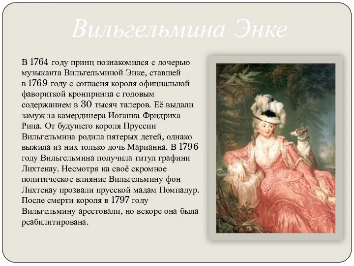 Вильгельмина Энке В 1764 году принц познакомился с дочерью музыканта Вильгельминой