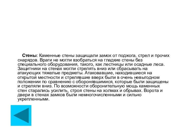 Стены: Каменные стены защищали замок от поджога, стрел и прочих снарядов.