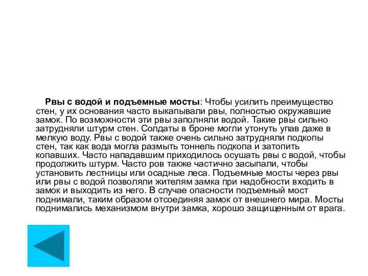 Рвы с водой и подъемные мосты: Чтобы усилить преимущество стен, у