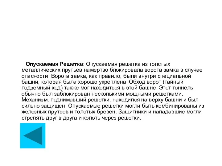 Опускаемая Решетка: Опускаемая решетка из толстых металлических прутьев намертво блокировала ворота