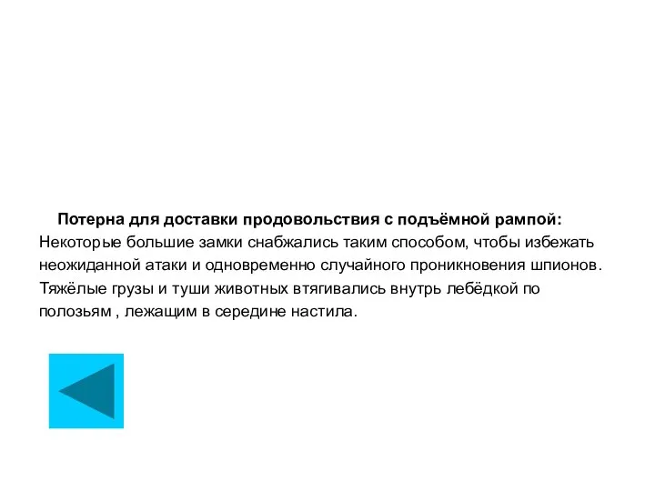 Потерна для доставки продовольствия с подъёмной рампой: Некоторые большие замки снабжались