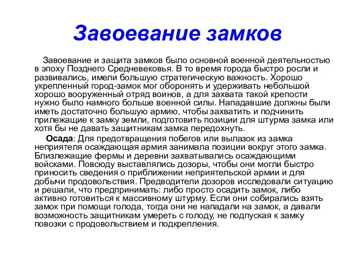 Завоевание замков Завоевание и защита замков было основной военной деятельностью в