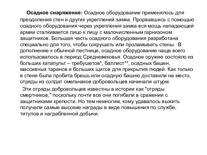 Осадное снаряжение: Осадное оборудование применялось для преодоления стен и других укреплений