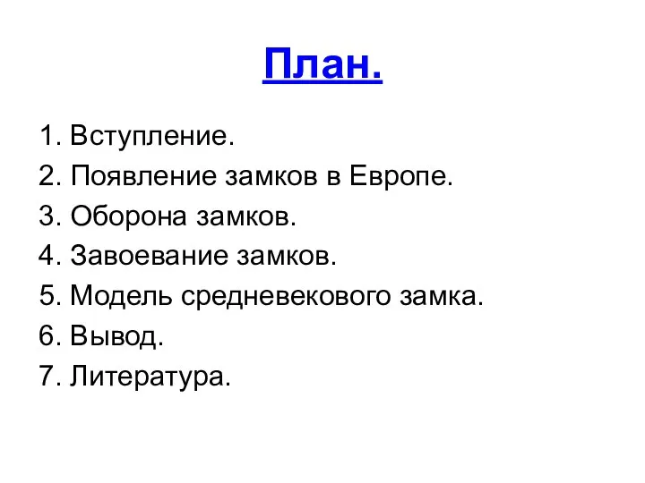 План. 1. Вступление. 2. Появление замков в Европе. 3. Оборона замков.