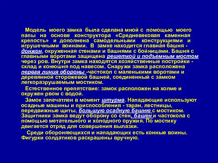 Модель моего замка была сделана мной с помощью моего папы на